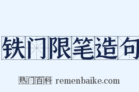 铁门限笔造句是什么意思的图片